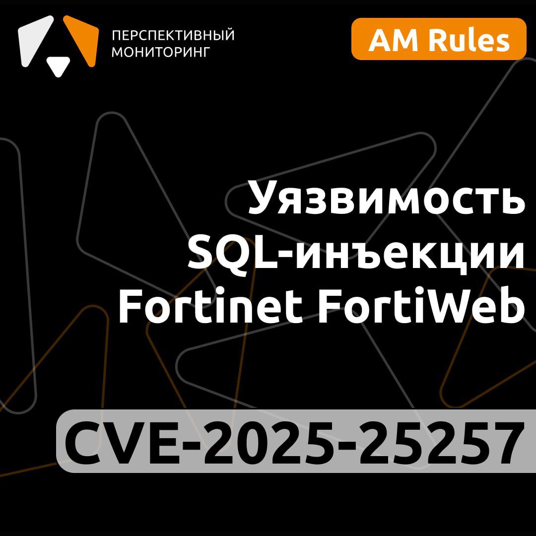 Уязвимость SQL-инъекции в Fortinet FortiWeb (CVE-2025-25257)