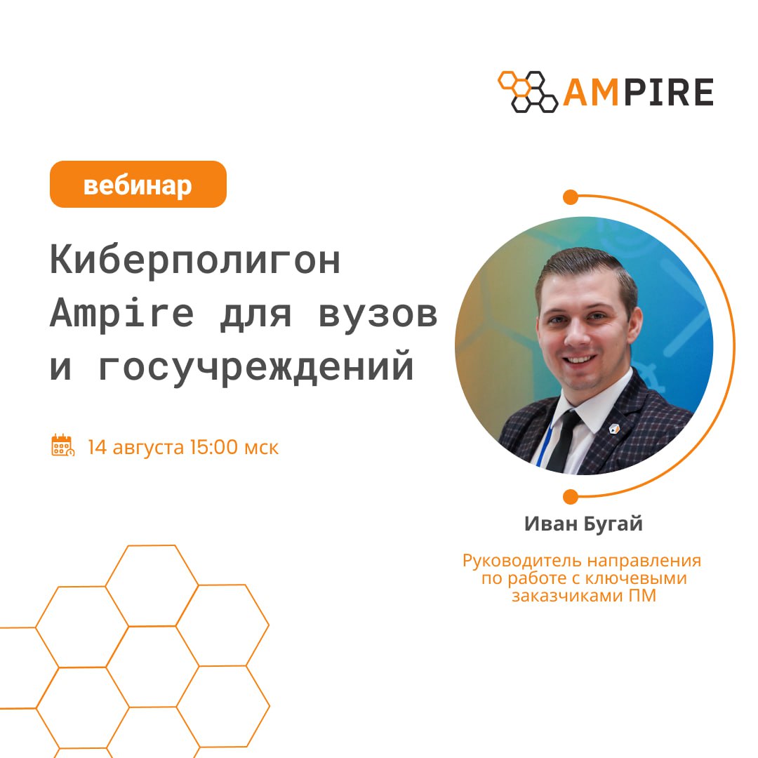 Киберполигон Ampire для вузов и госучреждений