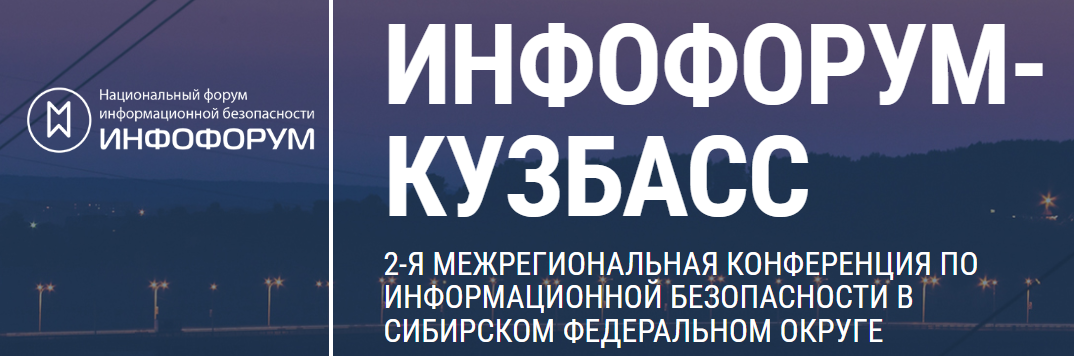 Инфофорум-Кузбасс