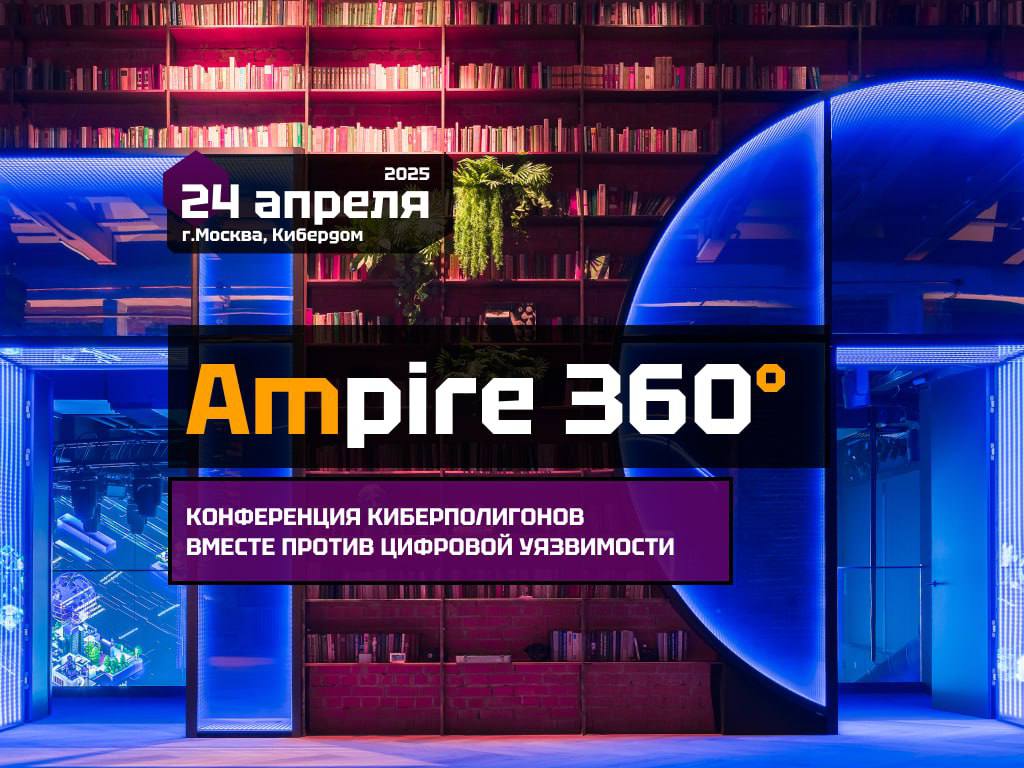 Опубликованы записи всех докладов конференции Ampire 360°