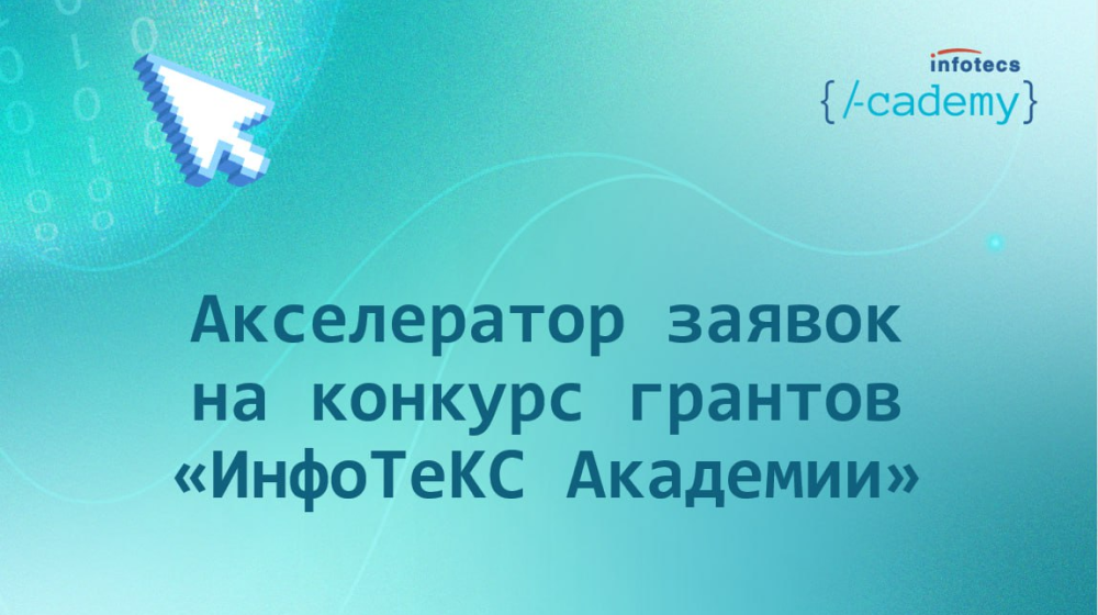 Акселератор грантов «ИнфоТеКС»
