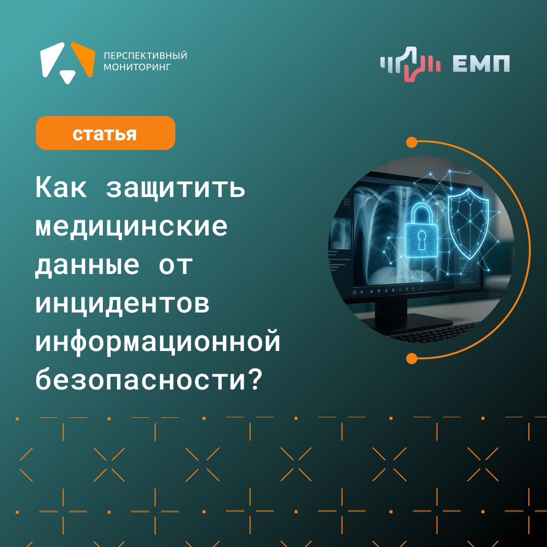  Как защитить медицинские данные от инцидентов ИБ? — Zdrav.Expert