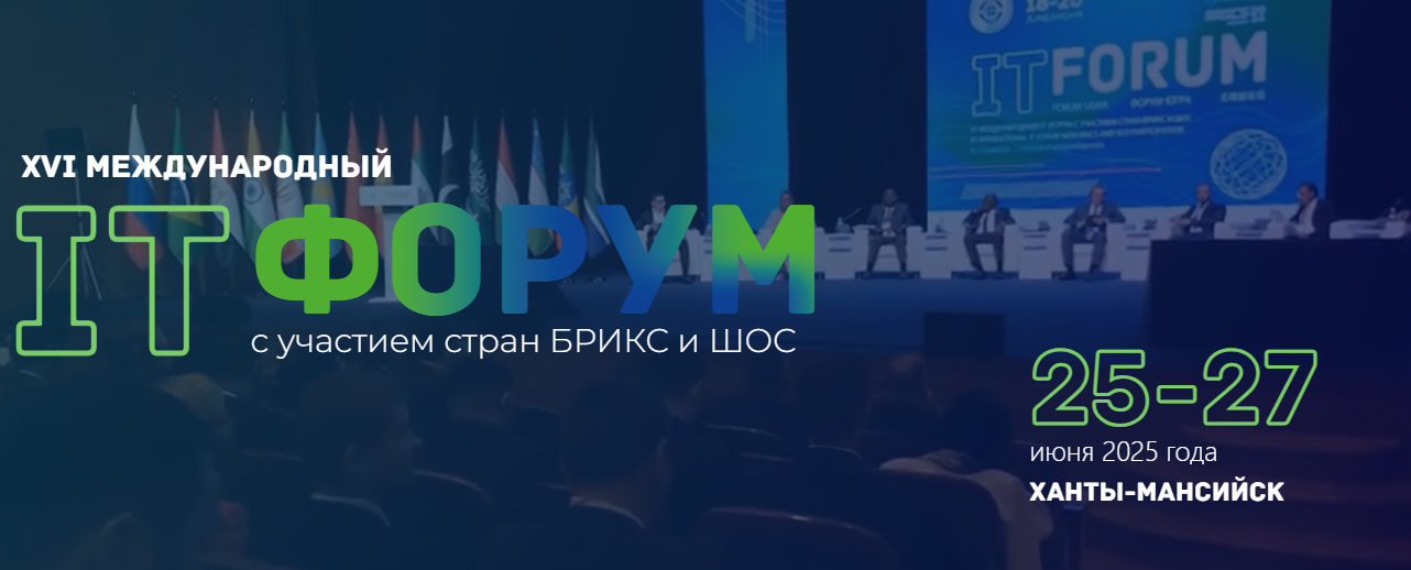 Международный IT-Форум с участием стран БРИКС и ШОС