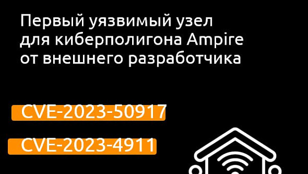 В Ampire интегрирован первый уязвимый узел от внешнего разработчика
