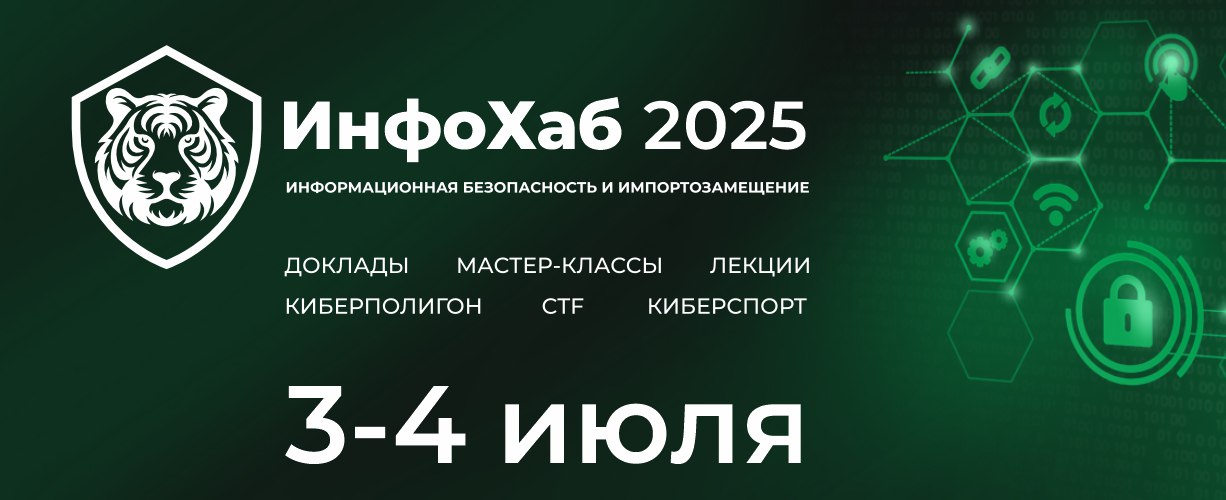 ИнфоХаб-2025