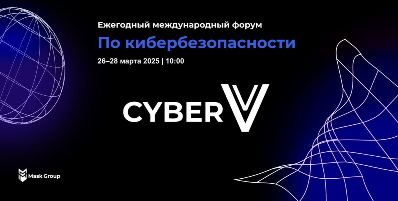 Международный форум по кибербезопасности Cyber V