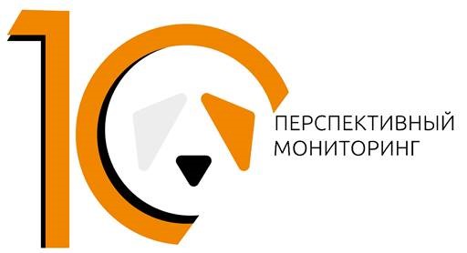 10 лет Перспективному мониторингу! 