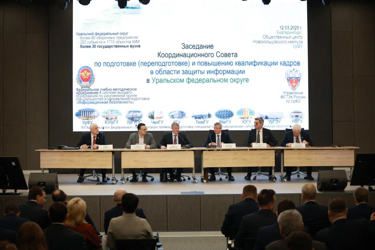 ПМ принял участие в Координационном совете УрФО по кадрам в области защиты информации