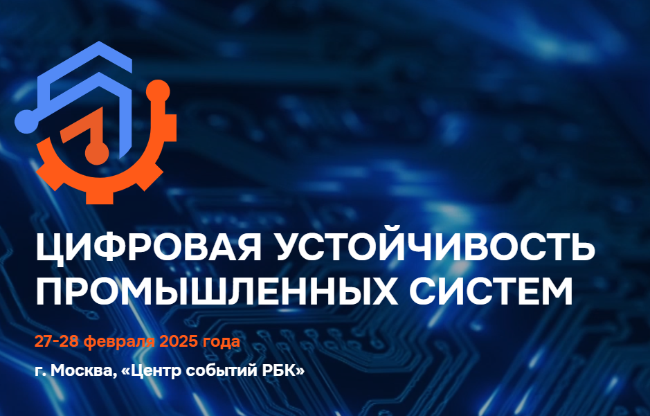Конференция «Цифровая устойчивость промышленных систем»