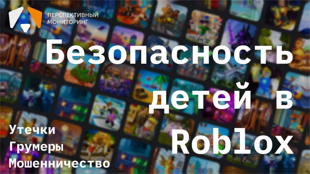Безопасность детей в Roblox