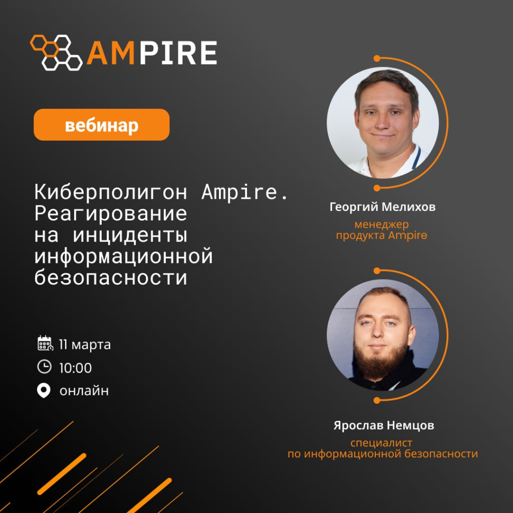 Киберполигон Ampire. Реагирование на инциденты информационной безопасности