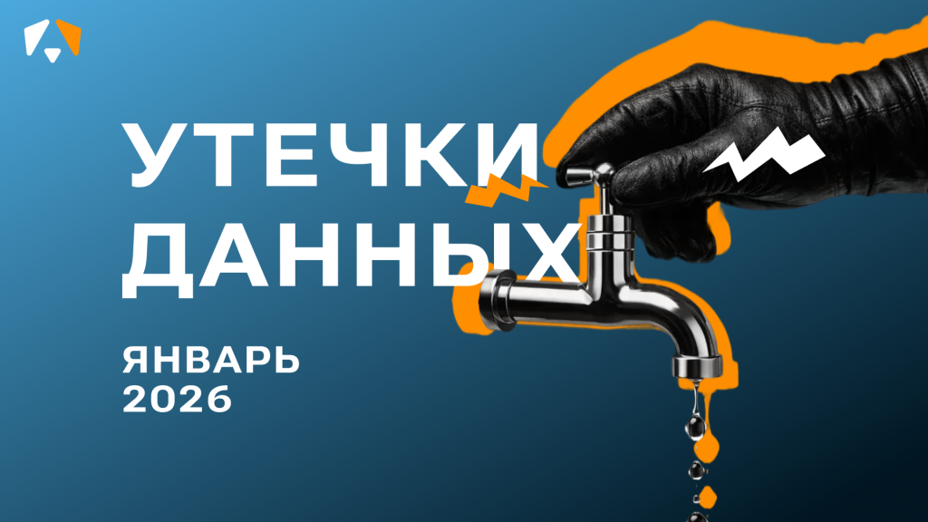 Мониторинг утечек данных за январь 2026 года