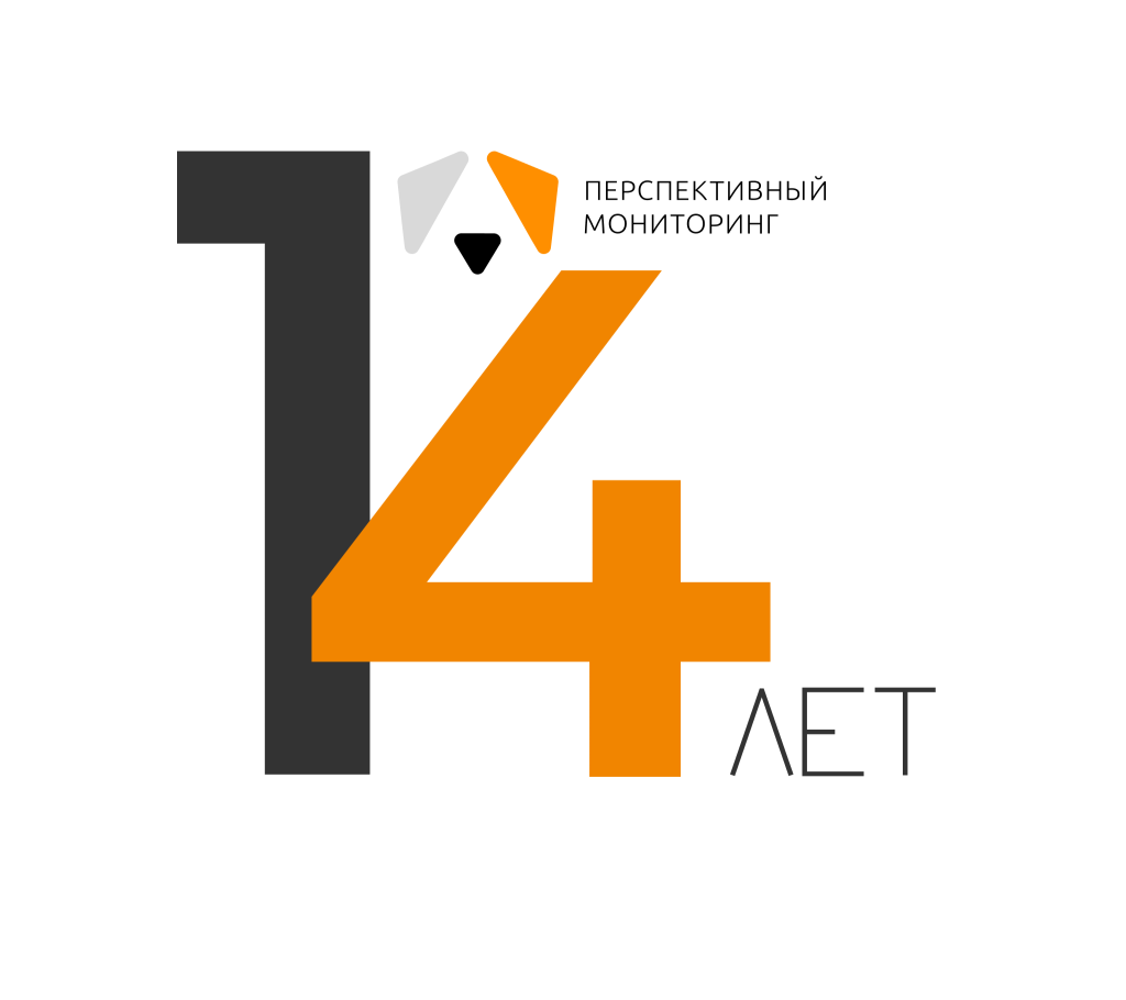 «Перспективному мониторингу» — 14 лет!