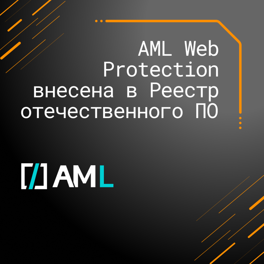AML Web Protection внесена в Реестр отечественного ПО