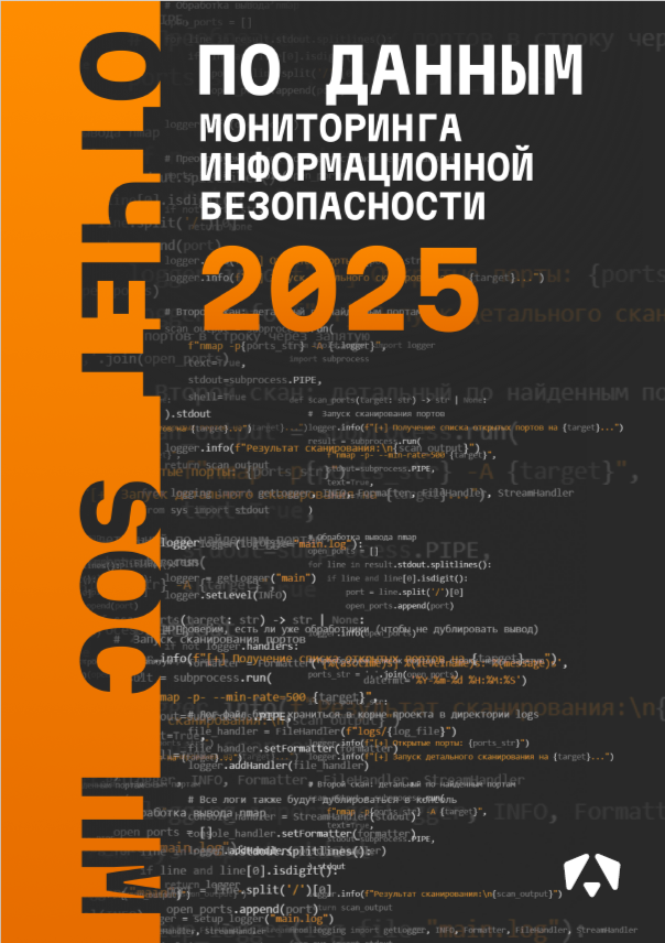 Отчёт SOC ПМ по данным мониторинга ИБ 2024–2025