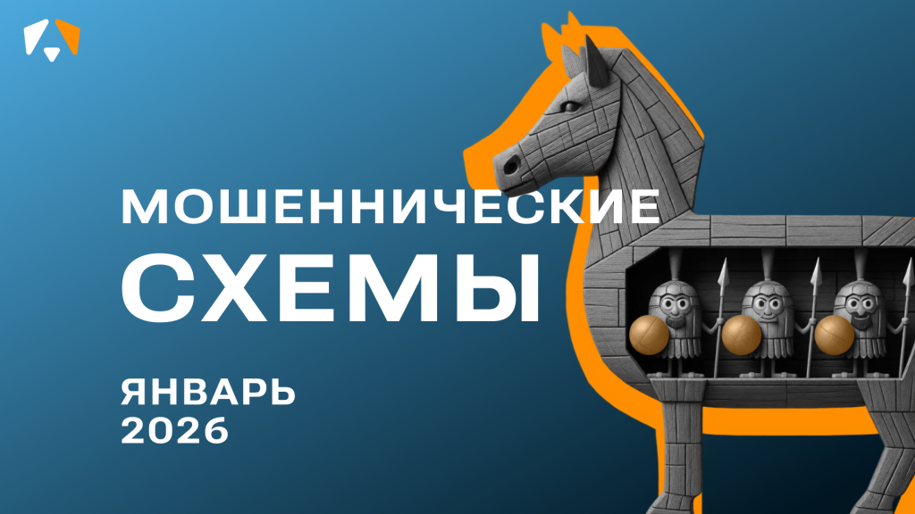 Топ мошеннических схем за январь