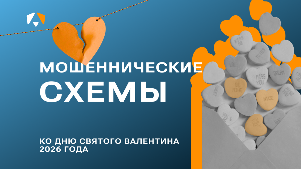 Мошеннические схемы к 14 февраля
