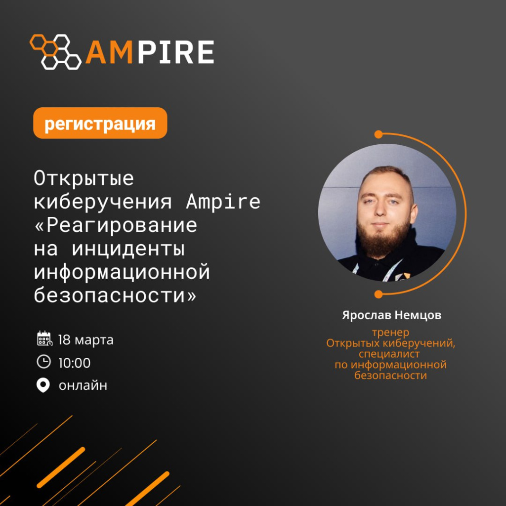 Открытые киберучения Ampire «Реагирование  на инциденты информационной безопасности»