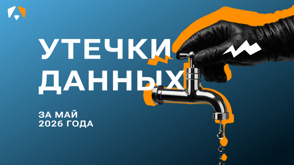 Большая часть утечек мая пришлась на соцсети, мессенджеры и онлайн-платформы