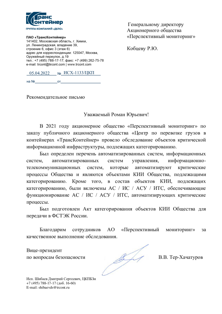 Благодарственное письмо ПАО «ТрансКонтейнер»
