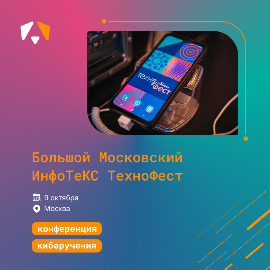 Большой Московский ИнфоТеКС Технофест