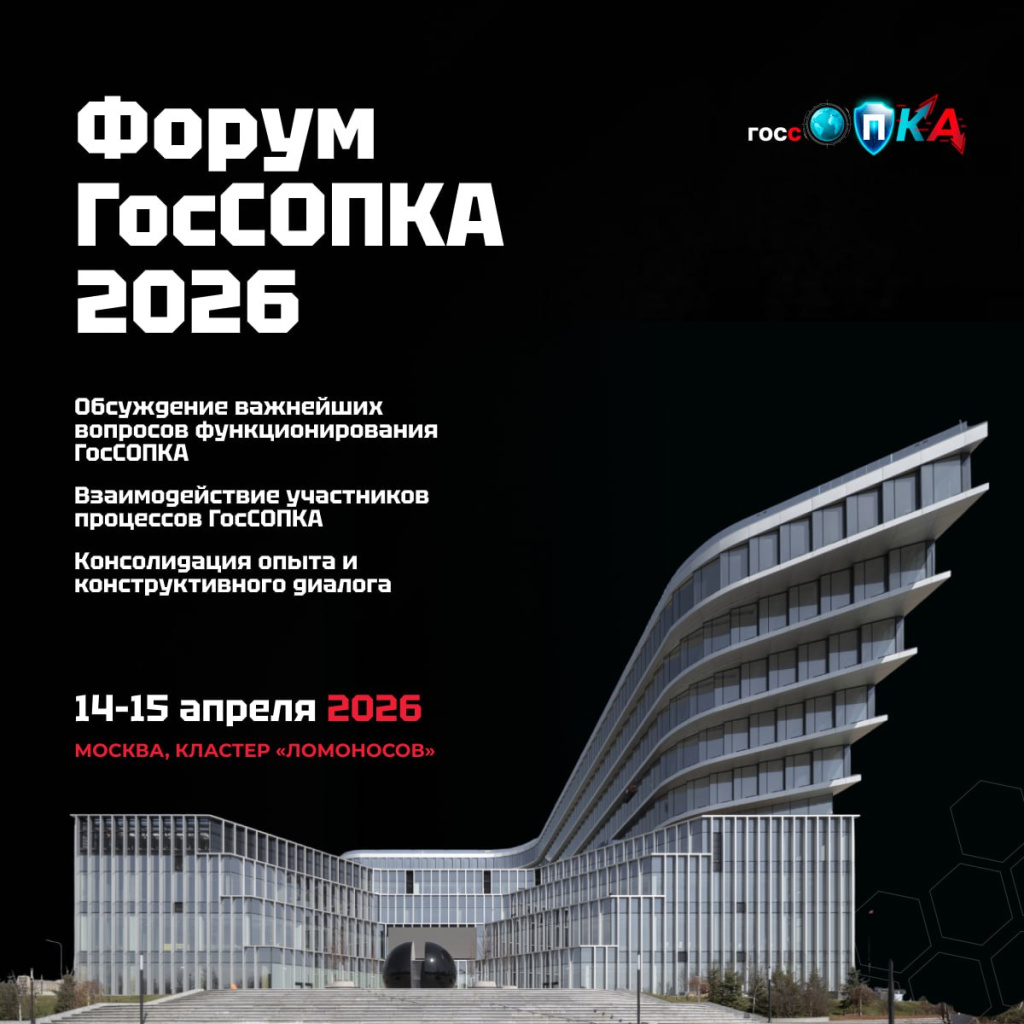 ГосСОПКА 2026